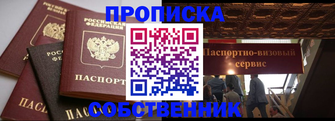 прописка законно в Котельниково